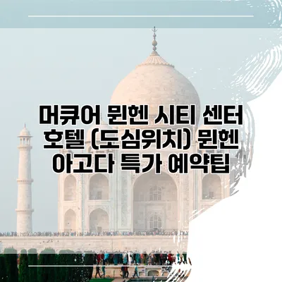 머큐어 뮌헨 시티 센터 호텔 (도심위치) 뮌헨 아고다 특가 예약팁