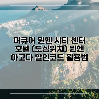 머큐어 뮌헨 시티 센터 호텔 (도심위치) 뮌헨 아고다 할인코드 활용법