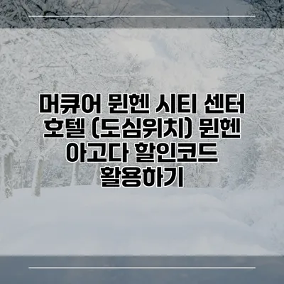 머큐어 뮌헨 시티 센터 호텔 (도심위치) 뮌헨 아고다 할인코드 활용하기