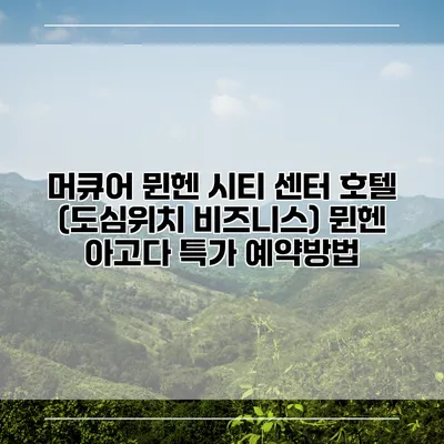 머큐어 뮌헨 시티 센터 호텔 (도심위치 비즈니스) 뮌헨 아고다 특가 예약방법
