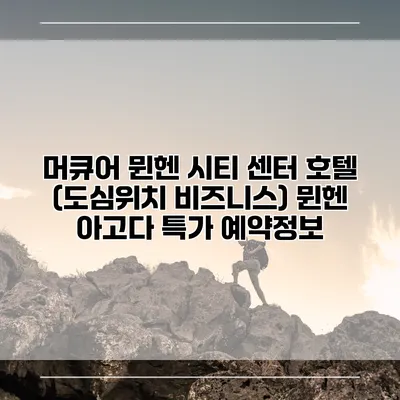 머큐어 뮌헨 시티 센터 호텔 (도심위치 비즈니스) 뮌헨 아고다 특가 예약정보