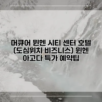 머큐어 뮌헨 시티 센터 호텔 (도심위치 비즈니스) 뮌헨 아고다 특가 예약팁