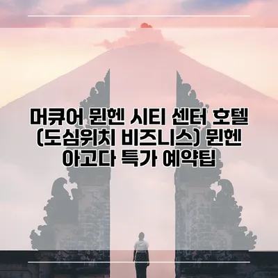 머큐어 뮌헨 시티 센터 호텔 (도심위치 비즈니스) 뮌헨 아고다 특가 예약팁