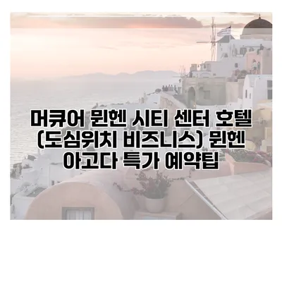 머큐어 뮌헨 시티 센터 호텔 (도심위치 비즈니스) 뮌헨 아고다 특가 예약팁