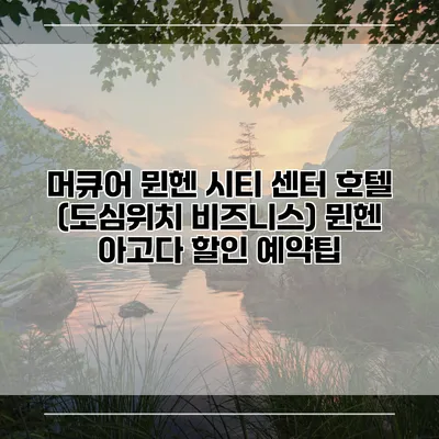 머큐어 뮌헨 시티 센터 호텔 (도심위치 비즈니스) 뮌헨 아고다 할인 예약팁