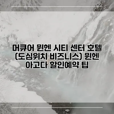 머큐어 뮌헨 시티 센터 호텔 (도심위치 비즈니스) 뮌헨 아고다 할인예약 팁