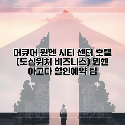 머큐어 뮌헨 시티 센터 호텔 (도심위치 비즈니스) 뮌헨 아고다 할인예약 팁