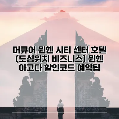 머큐어 뮌헨 시티 센터 호텔 (도심위치 비즈니스) 뮌헨 아고다 할인코드 예약팁