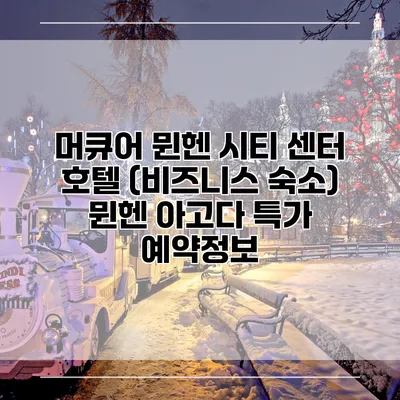 머큐어 뮌헨 시티 센터 호텔 (비즈니스 숙소) 뮌헨 아고다 특가 예약정보