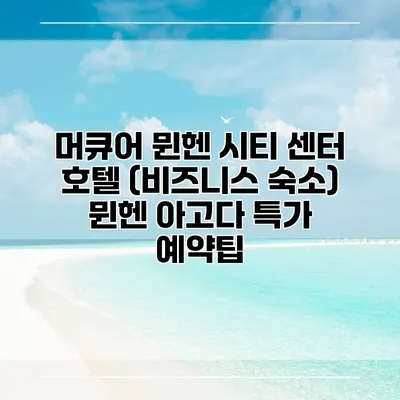 머큐어 뮌헨 시티 센터 호텔 (비즈니스 숙소) 뮌헨 아고다 특가 예약팁