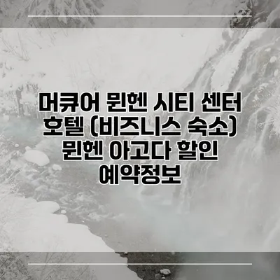 머큐어 뮌헨 시티 센터 호텔 (비즈니스 숙소) 뮌헨 아고다 할인 예약정보