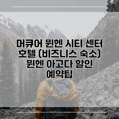 머큐어 뮌헨 시티 센터 호텔 (비즈니스 숙소) 뮌헨 아고다 할인 예약팁