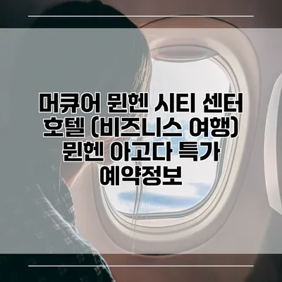 머큐어 뮌헨 시티 센터 호텔 (비즈니스 여행) 뮌헨 아고다 특가 예약정보