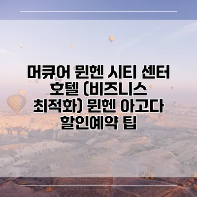 머큐어 뮌헨 시티 센터 호텔 (비즈니스 최적화) 뮌헨 아고다 할인예약 팁