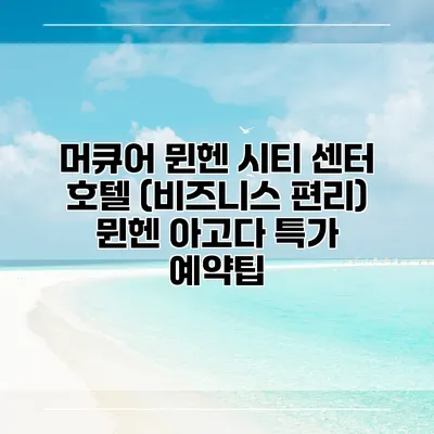 머큐어 뮌헨 시티 센터 호텔 (비즈니스 편리) 뮌헨 아고다 특가 예약팁