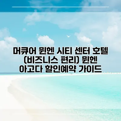 머큐어 뮌헨 시티 센터 호텔 (비즈니스 편리) 뮌헨 아고다 할인예약 가이드