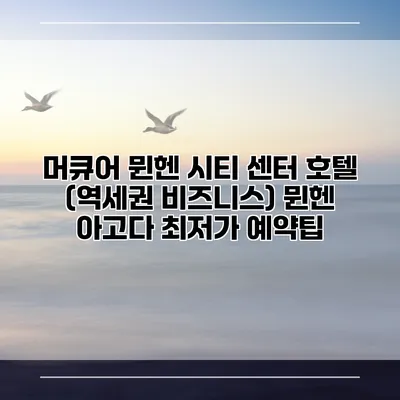 머큐어 뮌헨 시티 센터 호텔 (역세권 비즈니스) 뮌헨 아고다 최저가 예약팁