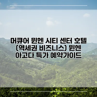 머큐어 뮌헨 시티 센터 호텔 (역세권 비즈니스) 뮌헨 아고다 특가 예약가이드