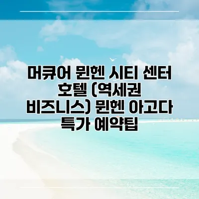 머큐어 뮌헨 시티 센터 호텔 (역세권 비즈니스) 뮌헨 아고다 특가 예약팁