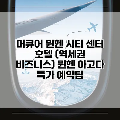 머큐어 뮌헨 시티 센터 호텔 (역세권 비즈니스) 뮌헨 아고다 특가 예약팁