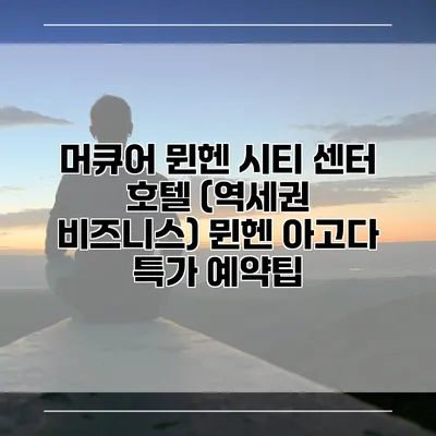 머큐어 뮌헨 시티 센터 호텔 (역세권 비즈니스) 뮌헨 아고다 특가 예약팁