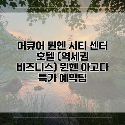 머큐어 뮌헨 시티 센터 호텔 (역세권 비즈니스) 뮌헨 아고다 특가 예약팁