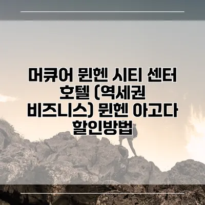 머큐어 뮌헨 시티 센터 호텔 (역세권 비즈니스) 뮌헨 아고다 할인방법