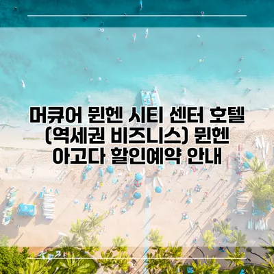 머큐어 뮌헨 시티 센터 호텔 (역세권 비즈니스) 뮌헨 아고다 할인예약 안내