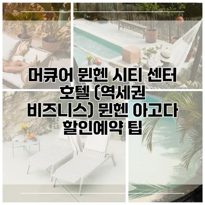 머큐어 뮌헨 시티 센터 호텔 (역세권 비즈니스) 뮌헨 아고다 할인예약 팁