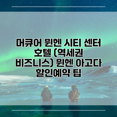 머큐어 뮌헨 시티 센터 호텔 (역세권 비즈니스) 뮌헨 아고다 할인예약 팁