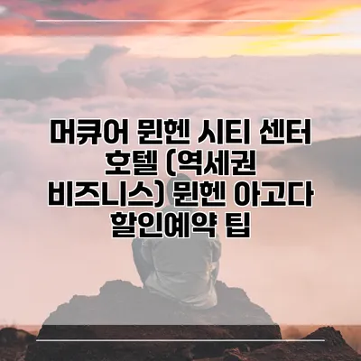머큐어 뮌헨 시티 센터 호텔 (역세권 비즈니스) 뮌헨 아고다 할인예약 팁