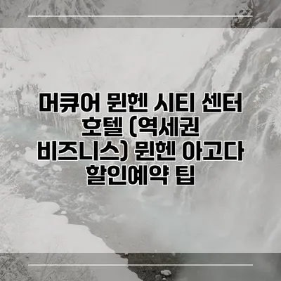 머큐어 뮌헨 시티 센터 호텔 (역세권 비즈니스) 뮌헨 아고다 할인예약 팁
