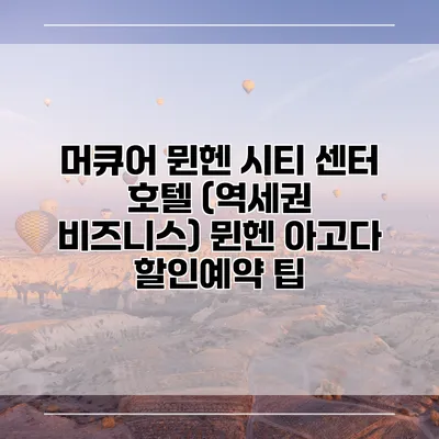 머큐어 뮌헨 시티 센터 호텔 (역세권 비즈니스) 뮌헨 아고다 할인예약 팁