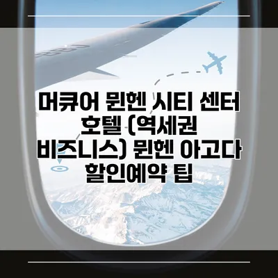 머큐어 뮌헨 시티 센터 호텔 (역세권 비즈니스) 뮌헨 아고다 할인예약 팁