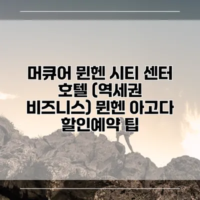 머큐어 뮌헨 시티 센터 호텔 (역세권 비즈니스) 뮌헨 아고다 할인예약 팁