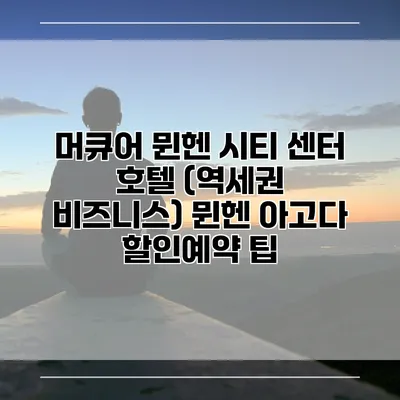 머큐어 뮌헨 시티 센터 호텔 (역세권 비즈니스) 뮌헨 아고다 할인예약 팁