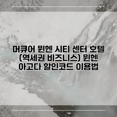 머큐어 뮌헨 시티 센터 호텔 (역세권 비즈니스) 뮌헨 아고다 할인코드 이용법