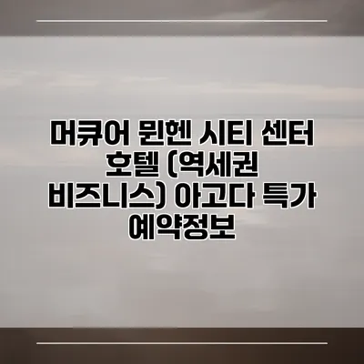 머큐어 뮌헨 시티 센터 호텔 (역세권 비즈니스) 아고다 특가 예약정보