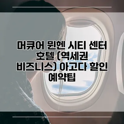 머큐어 뮌헨 시티 센터 호텔 (역세권 비즈니스) 아고다 할인 예약팁
