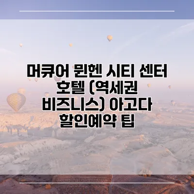 머큐어 뮌헨 시티 센터 호텔 (역세권 비즈니스) 아고다 할인예약 팁