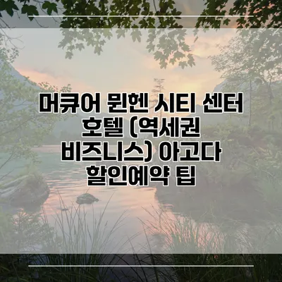 머큐어 뮌헨 시티 센터 호텔 (역세권 비즈니스) 아고다 할인예약 팁