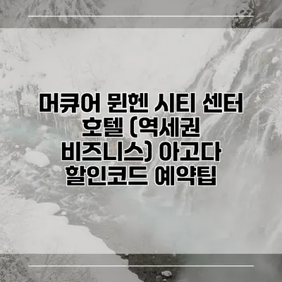 머큐어 뮌헨 시티 센터 호텔 (역세권 비즈니스) 아고다 할인코드 예약팁