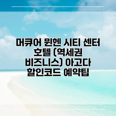 머큐어 뮌헨 시티 센터 호텔 (역세권 비즈니스) 아고다 할인코드 예약팁