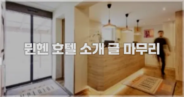 뮌헨 호텔 소개 글 마무리