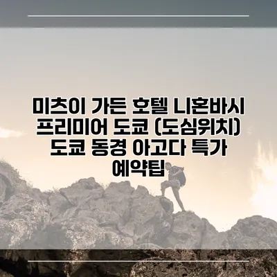 미츠이 가든 호텔 니혼바시 프리미어 도쿄 (도심위치) 도쿄 동경 아고다 특가 예약팁