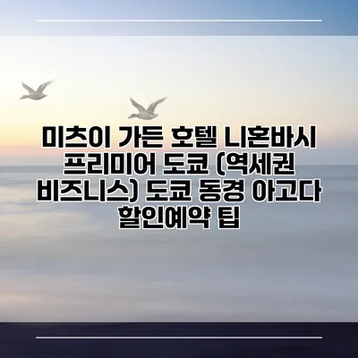 미츠이 가든 호텔 니혼바시 프리미어 도쿄 (역세권 비즈니스) 도쿄 동경 아고다 할인예약 팁