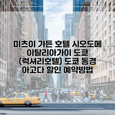 미츠이 가든 호텔 시오도메 이탈리아가이 도쿄 (럭셔리호텔) 도쿄 동경 아고다 할인 예약방법