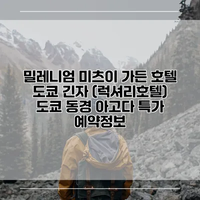 밀레니엄 미츠이 가든 호텔 도쿄 긴자 (럭셔리호텔) 도쿄 동경 아고다 특가 예약정보