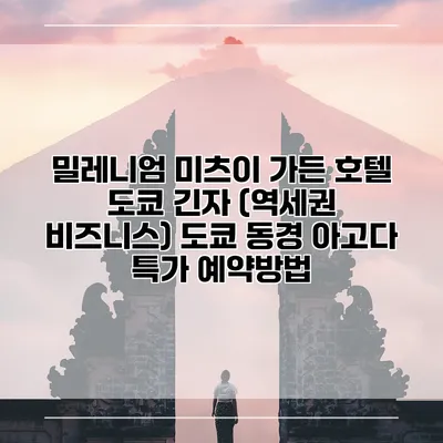 밀레니엄 미츠이 가든 호텔 도쿄 긴자 (역세권 비즈니스) 도쿄 동경 아고다 특가 예약방법