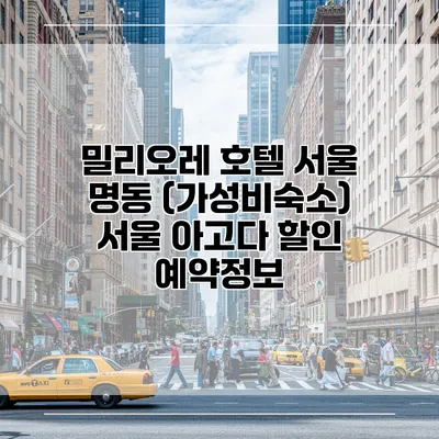 밀리오레 호텔 서울 명동 (가성비숙소) 서울 아고다 할인 예약정보